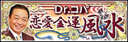 Dr.コパの恋愛金運風水