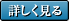 詳しく見る