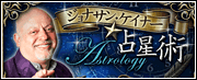 ジョナサンケイナー★占星術