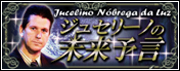 ジュセリーノの未来予言