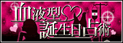 血液型誕生日占術