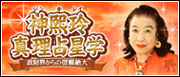 神熙玲（じんきれい）真理占星学