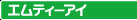 株式会社エムティーアイ