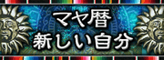 マヤ暦★幸運の予言