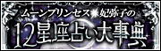12星座占い大事典