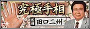 究極手相 田口二州