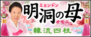 明洞の母◆韓流四柱