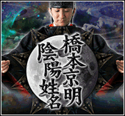橋本京明◎陰陽姓名