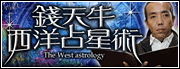 錢天牛★西洋占星術