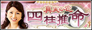 真実の恋§四柱推命
