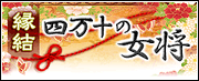 縁結◆四万十の女将