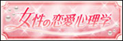 女性の恋愛心理学