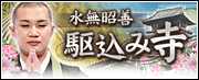 水無昭善◆駆込み寺