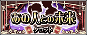 あの人との未来★タロット