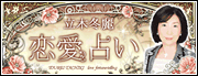 立木冬麗恋愛占い