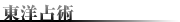 東洋占術