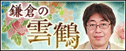 鎌倉の霊能者◆雲鶴