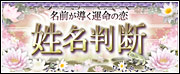 名前が導く運命の恋 姓名判断