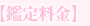鑑定料金