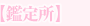 鑑定所