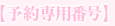 予約専用番号