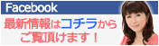 Facebookはコチラになります。