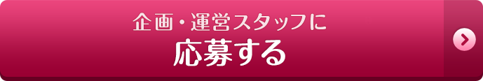 企画・運営スタッフに応募する