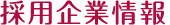 採用企業情報