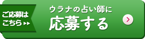 ウラナの占い師に応募する