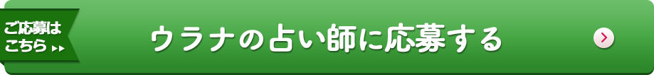 ウラナの占い師に応募する