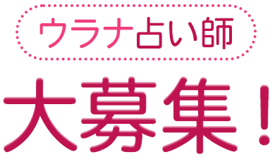 占い ライター 安い 募集