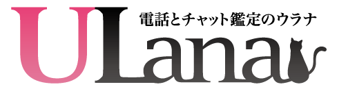 電話とチャット鑑定のウラナ